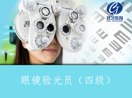 眼镜验光员培训网课
